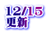 12/15 更新