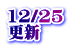 12/25 更新