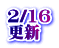 2/16 更新