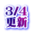 3/4 更新