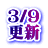 3/9 更新