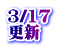 3/17 更新