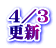 ４／３ 更新